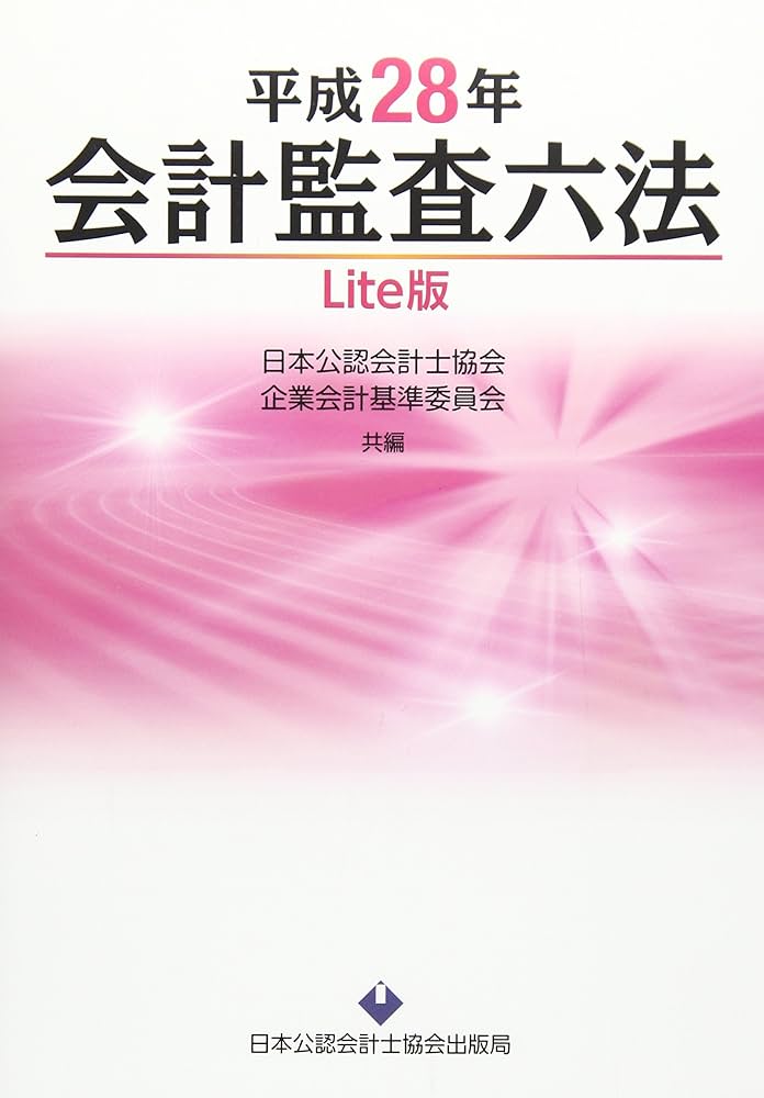 学校法人会計監査六法 平成２８年版/日本公認会計士協会/日本公認会計士協会（大型本） 学校法人会計監査六法 平成28年版/日本公認会計士協会/日本